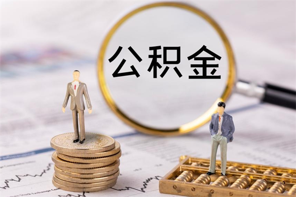 宣城公积金离职取流程（公积金离职提取流程）