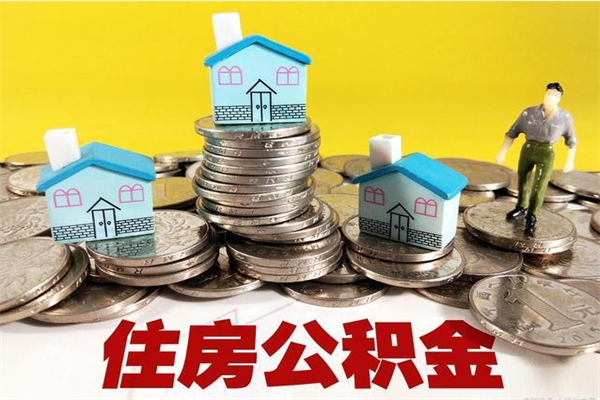 宣城离职后公积金多久可以取出来（宣城离职后住房公积金多久可以取出来）