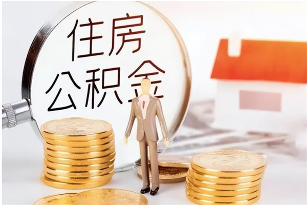 宣城离职了可以取出来公积金吗（离职之后可以取出公积金吗）