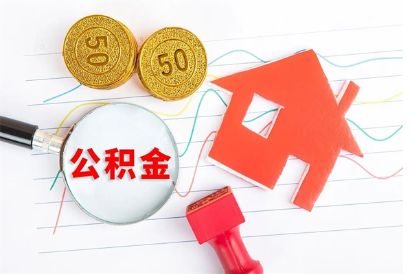 宣城辞职离开公积金怎么取（我辞职了住房公积金怎么取出来）