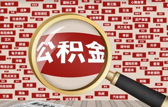 宣城公积金封存可以取吗（公积金封存可以取现吗）