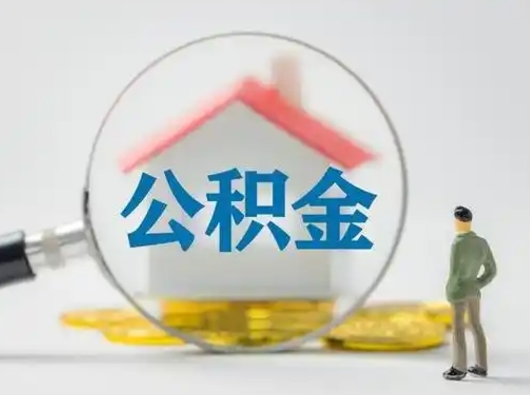 宣城公积金取（最新取住房公积金流程）